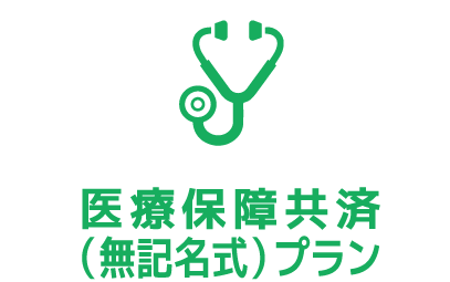 医療保障共済(無記名式)