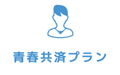 青春共済プラン